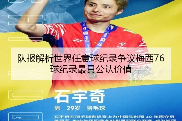 队报解析世界任意球纪录争议梅西76球纪录最具公认价值